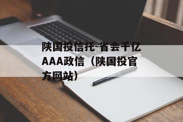 陕国投信托-省会千亿AAA政信（陕国投官方网站）